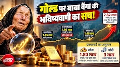 सोना जाएगा 2.80 लाख रुपये के पार? बाबा वेंगा की वायरल भविष्‍यवाणी पर Expert ने बताया सच, एक जरूरी सलाह भी दी