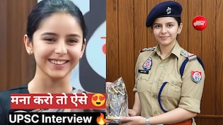 दृष्टि IAS मॉक इंटरव्यू में 'नहीं पता' कहकर मुस्कुराईं मानवी, डिप्टी जेलर से GST अफसर बनीं
