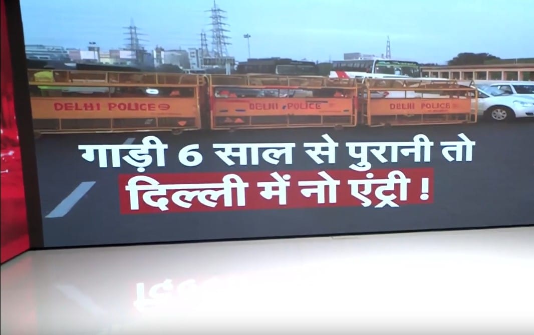 Video: दिल्ली में बाहरी BS6 से नीचे की गाड़ियों पर NO ENTRY, UP-हरियाणा की इन गाड़ियों पर भी रोक