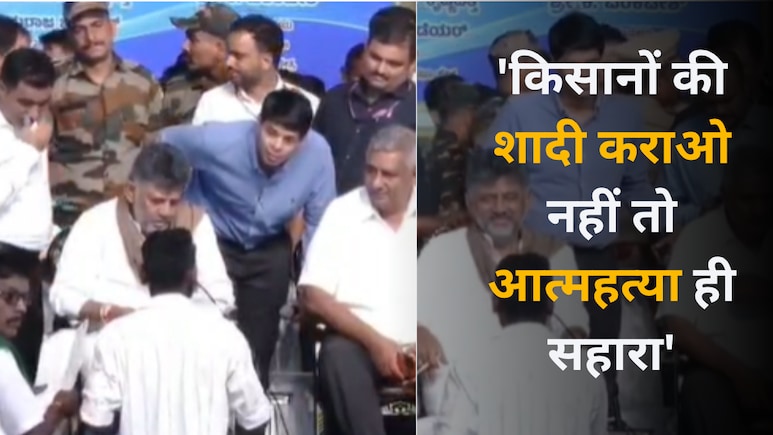 किसानों को दुल्हन नहीं मिल रही है, अब सरकार कुछ करे... CM डीके शिवकुमार के सामने रखी अनोखी फरियाद