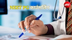 NEET PG काउंसलिंग राउंड-1 के लिए रजिस्ट्रेशन शुरू, जानें पूरा शेड्यूल और जरूरी तारीखें