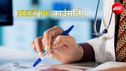 NEET PG काउंसलिंग राउंड-1 के लिए रजिस्ट्रेशन शुरू, जानें पूरा शेड्यूल और जरूरी तारीखें