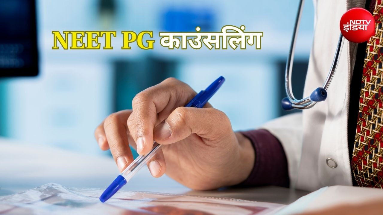 NEET PG Round 1 Result जारी, काउंसलिंग और रिपोर्टिंग के नियमों में हुए 6 बड़े बदलाव, देखें नया शेड्यूल