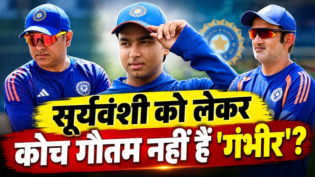 वैभव सूर्यवंशी को लेकर कोच गौतम नहीं हैं गंभीर? लक्ष्मण ने किया स्वागत, चौंकाने वाले आंकड़ों ने मचा दी हलचल