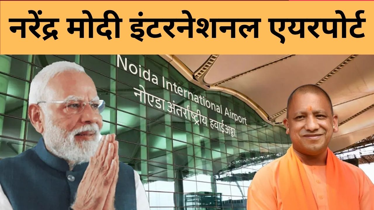 नोएडा एयरपोर्ट का नाम नरेंद्र मोदी इंटरनेशनल एयरपोर्ट होगा, यूपी कैबिनेट बैठक के बाद सीएम योगी का ऐलान