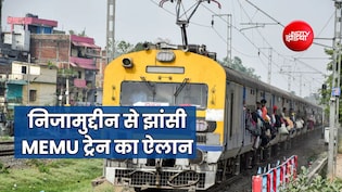 दिवाली पर हजरत निजामुद्दीन से झांसी तक स्पेशल मेमू ट्रेन, फरीदाबाद-मथुरा-आगरा-ग्वालियर-दातिया तक 16 स्टॉपेज