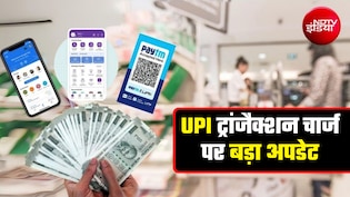 UPI ट्रांजैक्&zwj;शन पर चार्ज क्&zwj;या 15 अक्&zwj;टूबर से लागू नहीं होगा? NPCI को भेजा गया त्&zwj;योहारों तक टालने का प्रस्ताव