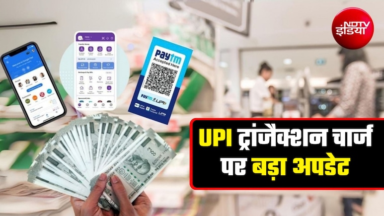 UPI ट्रांजैक्&zwj;शन पर चार्ज क्&zwj;या 15 अक्&zwj;टूबर से लागू नहीं होगा? NPCI को भेजा गया त्&zwj;योहारों तक टालने का प्रस्ताव