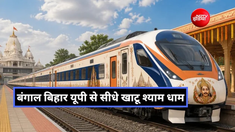 टाटानगर से खाटू श्याम के लिए नई ट्रेन मंजूर, 26 अक्टूबर से रांची-लोहरदगा-गढ़वा-सासाराम-कानपुर-आगरा होकर चलेगी