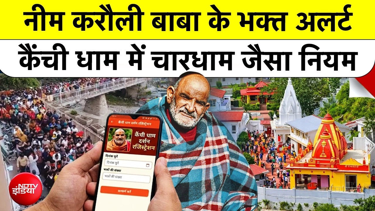 नीम करौली बाबा के भक्‍तों के लिए अलर्ट, कैंची धाम में अब चार धाम जैसे नियम, ये है नई व्‍यवस्‍था