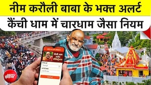 नीम करौली बाबा के भक्&zwj;तों के लिए अलर्ट, कैंची धाम में अब चार धाम जैसे नियम, ये है नई व्&zwj;यवस्&zwj;था