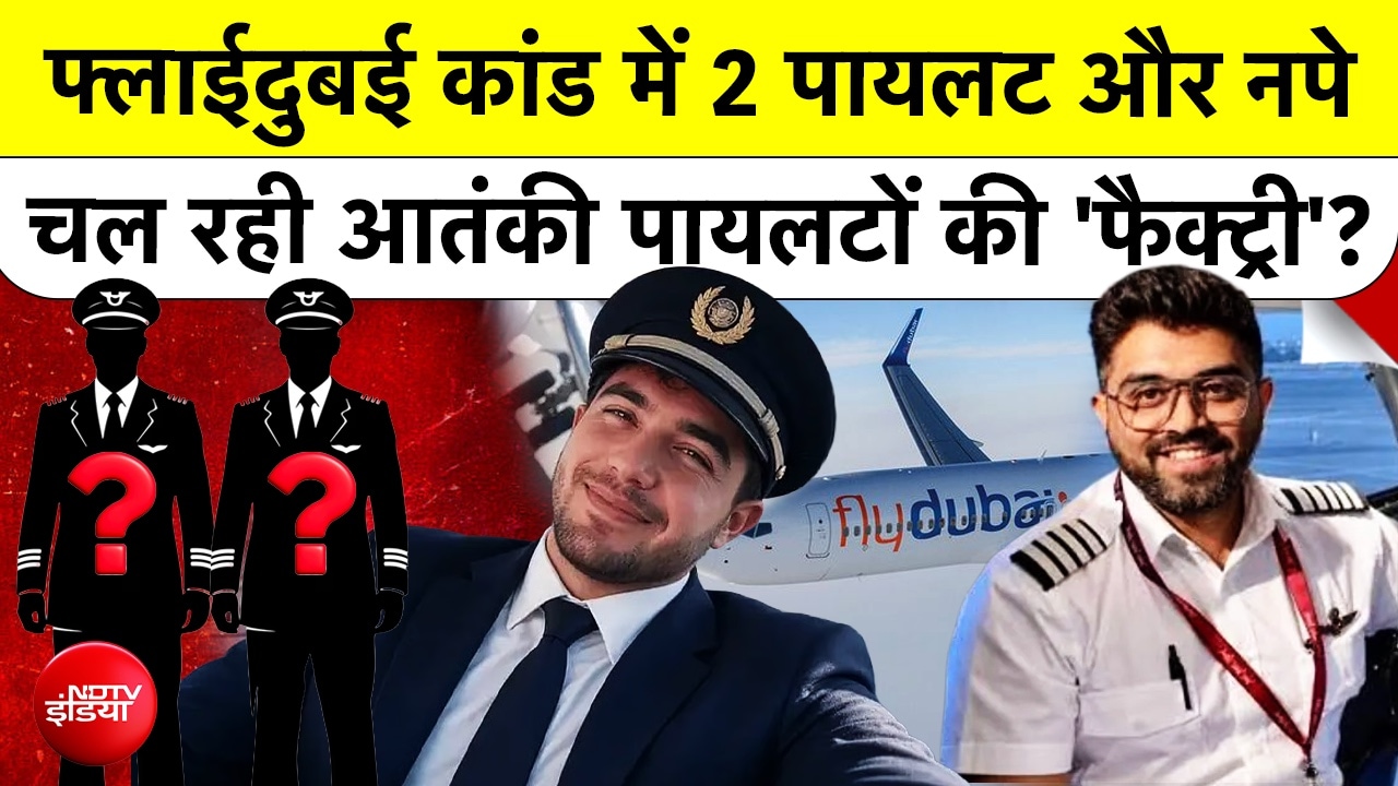 फ्लाईदुबई केस में मालदीव के 2 पायलट नपे, चल रही आतंकी 'फैक्ट्री'