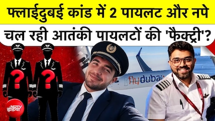 फ्लाईदुबई केस में मालदीव के 2 पायलट नपे, चल रही आतंकी 'फैक्ट्री'