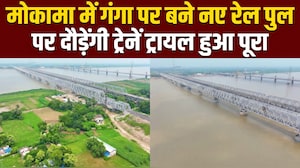 ट्रायल पूरा... मोकामा का गंगा पर बना नया रेल पुल उत्तर और दक्षिण बिहार को लाएगा करीब