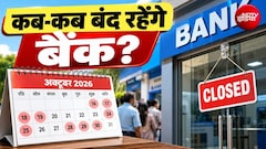 Bank Holiday: 16 से 31 अक्टूबर के बीच 16 में से 10 दिन बंद रहेंगे बैंक? जानिए आपके शहर में कब-कब रहेगी छुट्टी