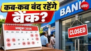 Bank Holiday: 16 से 31 अक्टूबर के बीच 16 में से 10 दिन बंद रहेंगे बैंक? जानिए आपके शहर में कब-कब रहेगी छुट्टी