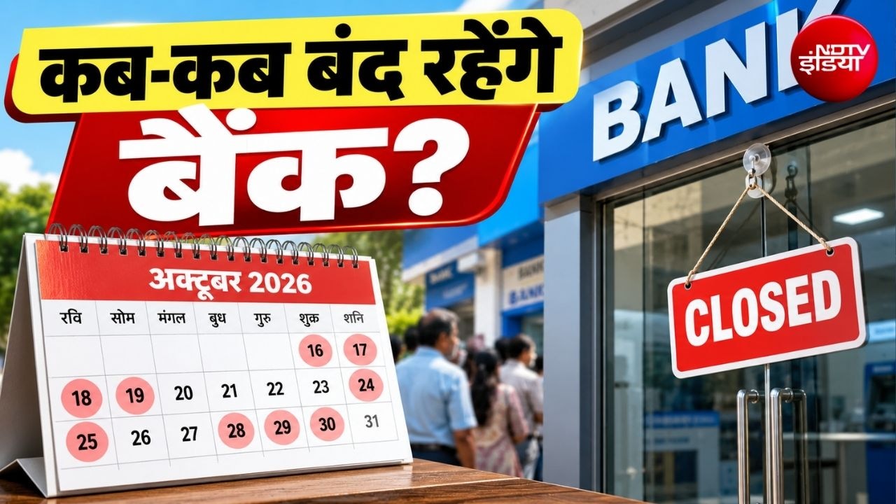 Bank Holiday: 16 से 31 अक्टूबर के बीच 16 में से 10 दिन बंद रहेंगे बैंक? जानिए आपके शहर में कब-कब रहेगी छुट्टी
