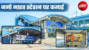 नमो भारत स्&zwj;टेशन पर कैसे खोलें दुकान? न्यू अशोक नगर में लीज पर मिल रहा कमर्शियल स्&zwj;पेस, NCRTC ने मांगा टेंडर