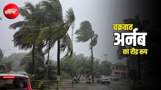 ओडिशा, आंध्र और छत्तीसगढ़ तक पहुंचा साइक्लोन अर्नब, दिल्ली-यूपी-बिहार तक असर, कल यहां बरपाएगा कहर