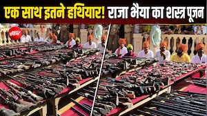 विजयादशमी पर राजा भैया ने किया शस्त्र पूजन, बेंती कोठी में 500 से ज्यादा हथियारों की पूजा