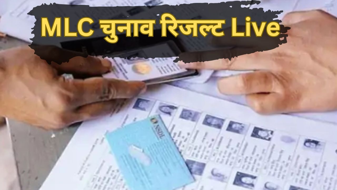 Live: यूपी, बिहार समेत 4 राज्यों की 28 MLC सीटों के आज आएंगे नतीजे, सुबह 8 बजे से शुरू होगी मतगणना