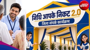 EPFO के कैंप में आज PF और पेंशन संबंधी समस्&zwj;या का होगा तुरंत समाधान, जानिए आपके घर के पास कहां लगा है कैंप