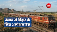 पंजाब से बिहार के लिए दो नई स्पेशल ट्रेन मंजूर, 19 अक्टूबर से सहारनपुर-बरेली-गोरखपुर-सीवान होकर चलेंगी