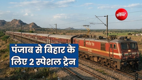 पंजाब से बिहार के लिए दो नई स्पेशल ट्रेन मंजूर, 19 अक्टूबर से सहारनपुर-बरेली-गोरखपुर-सीवान होकर चलेंगी