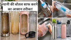 क्या आप भी पीते हैं बोतल से पानी? जानें पानी की बोतल को अंदर से कैसे साफ करें?