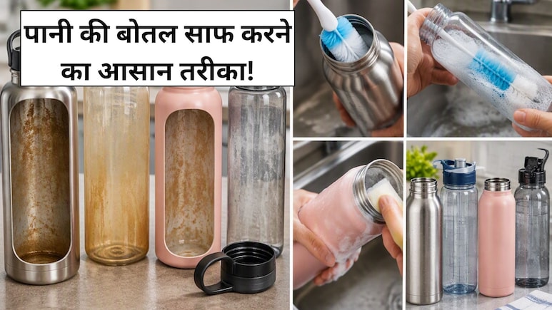 क्या आप भी पीते हैं बोतल से पानी? जानें पानी की बोतल को अंदर से कैसे साफ करें?