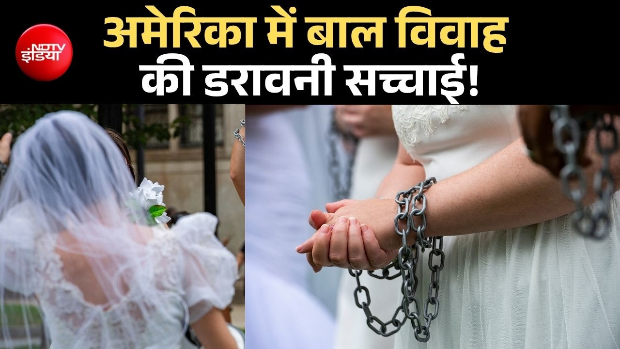 बाल विवाह भारत में 97 साल से गैरकानूनी, लेकिन अमेरिका की सच्चाई चौंकाने वाली है