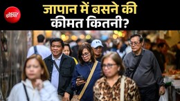 जापान में बसने का सपना हुआ 20 गुना ज्यादा महंगा, सिर्फ फीस नहीं बढ़ाई, 3 और शर्तें भी जोड़ीं