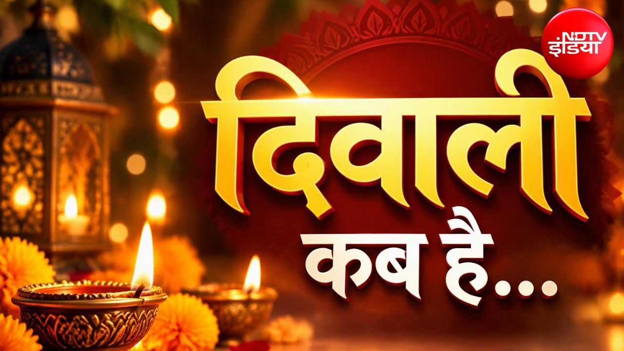 दीपावली कितनी तारीख को है? जानिए 2026 में दिवाली कब है और पूजा का शुभ मुहूर्त