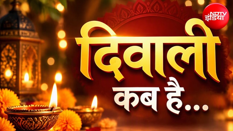 दीपावली कितनी तारीख को है? जानिए 2026 में दिवाली कब है और पूजा का शुभ मुहूर्त