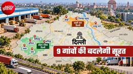 दिल्&zwj;ली के 9 गांवों में फैक्&zwj;ट्री लगेगी, वेयरहाउस बनेंगे, राघोपुर, धांसा, गालिबपुर, बदूसराय, ताजपुर में जमीन की होगी पैमाइश, टेंडर जारी