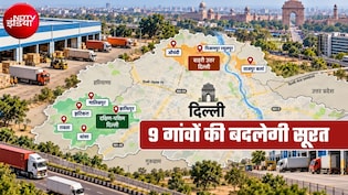 दिल्&zwj;ली: 9 गांवों में फैक्&zwj;ट्री लगेगी, वेयरहाउस बनेंगे, राघोपुर, धांसा, बदूसराय, ताजपुर में जमीन का होगा सर्वे