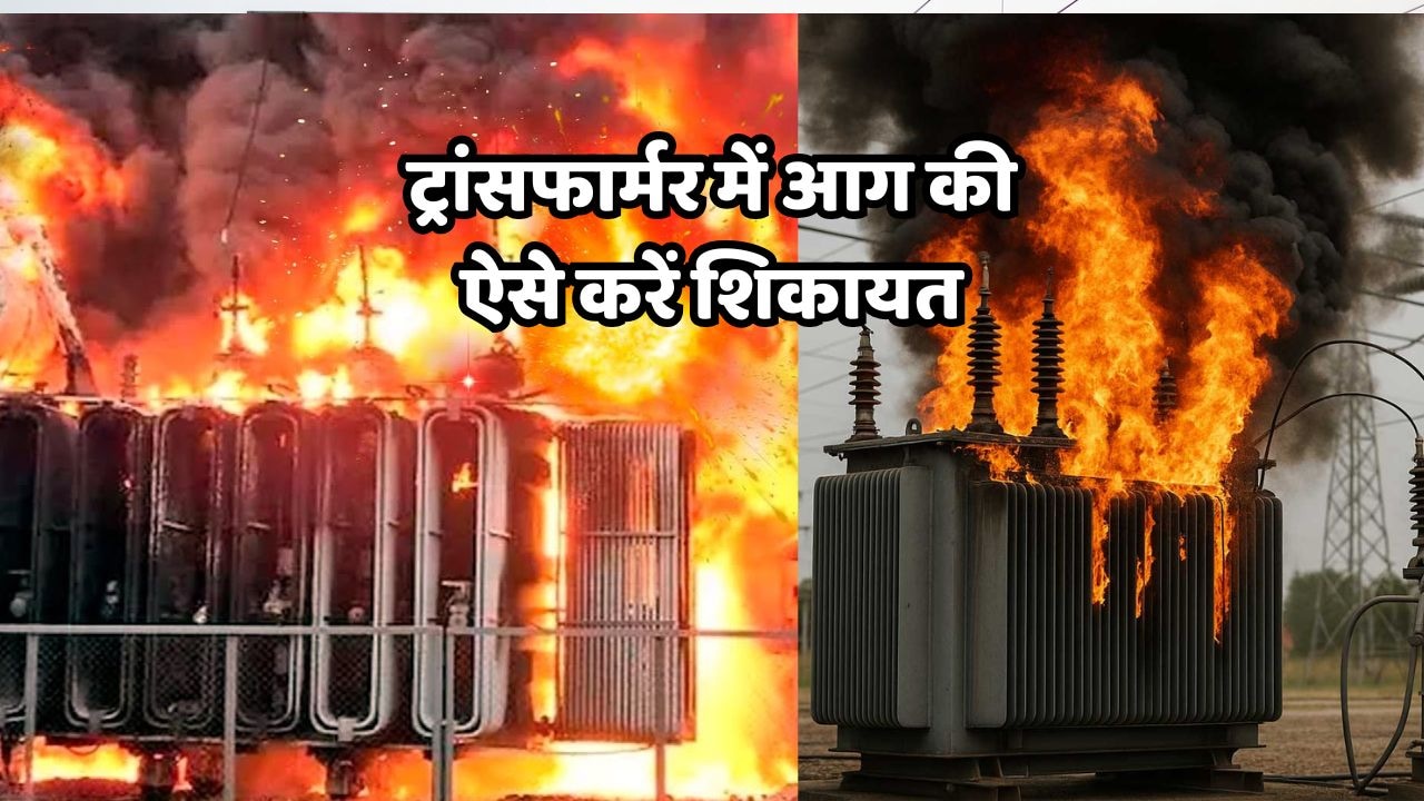 बिजली के ट्रांसफार्मर में आग लगने पर कहां करें शिकायत? जानें इमरजेंसी कंप्लेंट के तरीके और ट्रांसफार्मर बदलवाने की पूरी जानकारी