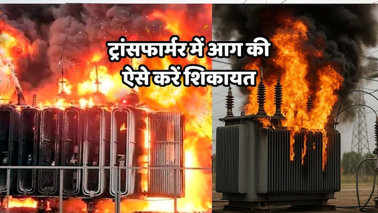 बिजली के ट्रांसफार्मर में आग लगने पर कहां करें शिकायत? जानें इमरजेंसी कंप्लेंट के तरीके और ट्रांसफार्मर बदलवाने की पूरी जानकारी