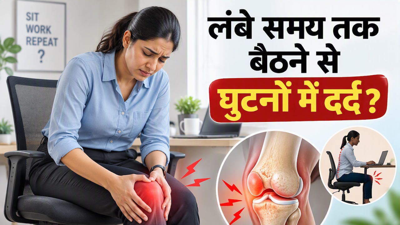 8 घंटे कुर्सी पर बैठकर काम और उठते ही घुटनों में अकड़न? आर्थोपेडिक सर्जन क्यों इसे मान रहे हैं बड़ा खतरा