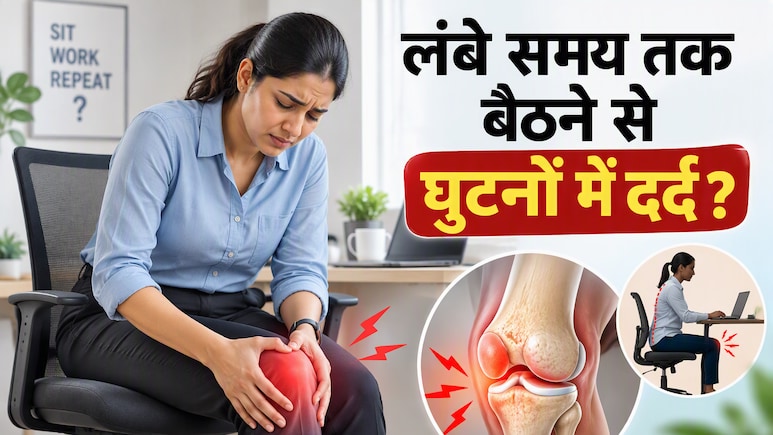 8 घंटे कुर्सी पर बैठकर काम और उठते ही घुटनों में अकड़न? आर्थोपेडिक सर्जन क्यों इसे मान रहे हैं बड़ा खतरा