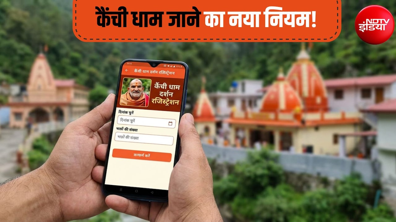 कैंची धाम में बाबा नीम करौली के दर्शन का नया नियम, इस मोबाइल ऐप से कराना होगा रजिस्ट्रेशन