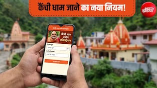 कैंची धाम में बाबा नीम करौली के दर्शन का नया नियम, इस मोबाइल ऐप से कराना होगा रजिस्ट्रेशन