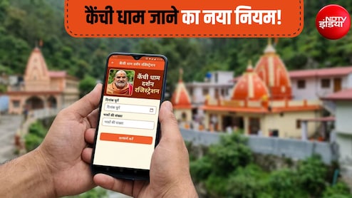 कैंची धाम में बाबा नीम करौली के दर्शन का नया नियम, इस मोबाइल ऐप से कराना होगा रजिस्ट्रेशन