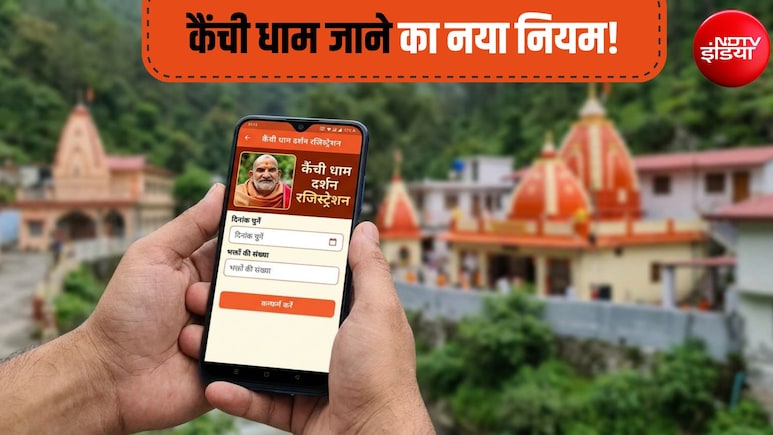 कैंची धाम में बाबा नीम करौली के दर्शन का नया नियम, इस मोबाइल ऐप से कराना होगा रजिस्ट्रेशन