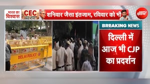 दिल्&zwj;ली में आज भी CJP का प्रदर्शन रहेगा जारी, दिल्ली पुलिस ने जारी की ट्रैफिक एडवाइजरी