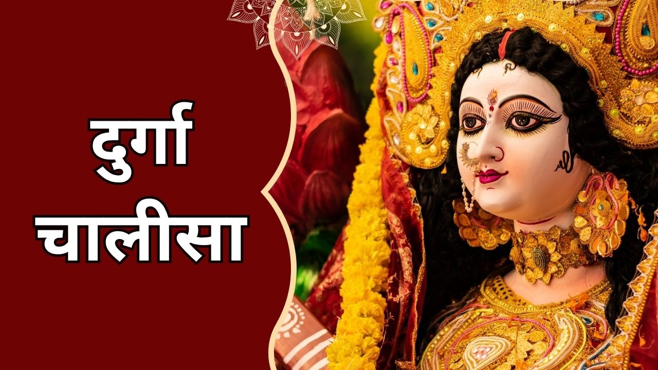 नमो नमो दुर्गे सुख करनी...नवरात्रि में जरूर पढ़ें ये चालीसा