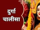 नमो नमो दुर्गे सुख करनी...नवरात्रि में जरूर पढ़ें ये चालीसा