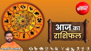 Aaj Ka Rashifal: मेष, वृषभ और कर्क राशि को मिलेगा लाभ, जानिए आज का राशिफल