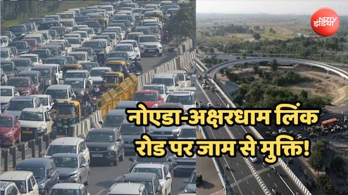नोएडा-अक्षरधाम लिंक रोड पर जाम से मिलेगी निजात, डीएनडी इंटरसेक्शन होगा बंद कर यूटर्न व्यवस्था होगी लागू