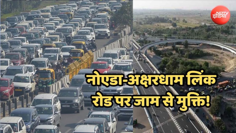 नोएडा-अक्षरधाम लिंक रोड पर जाम से मिलेगी निजात, डीएनडी इंटरसेक्शन होगा बंद कर यूटर्न व्यवस्था होगी लागू
